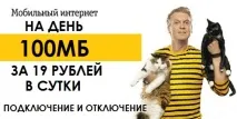 Опція Білайн Інтернет на день 100 Мб як підключити та вимкнути підключити