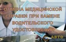 Скасування медичної довідки при заміні прав водія - зміни з 16 лютого 2016 року скасування