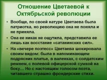 Ставлення Цвєтаєвої до Жовтневої революції - Презентація 3334-14 ставлення