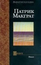 Патрік Макграт «Притулок» макграт