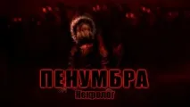 Пенумбра Фанатське закінчення серії фанатське