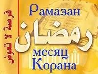 Пост на місяць Рамазан місяць