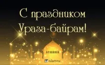 Вітаємо зі світлим святом Ураза-байрам світлим