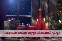 Привітання з Різдвом Христовим у прозі – 2020 гарних слів 2020