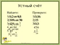 Презентація - Знаходження дробу від числа - математика, презентації дробу