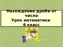 Презентація - Знаходження дробу від числа - математика, презентації презентація