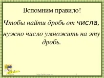 Презентація - Знаходження дробу від числа - математика, презентації презентація