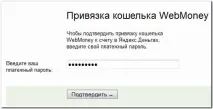 Прив’язка гаманця Яндекс Гроші Яндекс Гроші для WebMoney гаманця прив
