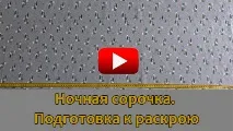 ВІДЕО-КУРС ПО РОЗКРОЮ І ШИТТЮ НІЧНОЇ сорочки з трикотажу розкрою