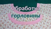 ВІДЕО-КУРС ПО РОЗКРОЮ І ШИТТЮ НІЧНОЇ сорочки з трикотажу розкрою
