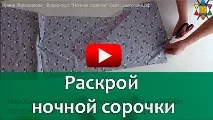 ВІДЕО-КУРС ПО РОЗКРОЮ І ШИТТЮ НІЧНОЇ сорочки з трикотажу розкрою