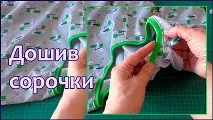 ВІДЕО-КУРС ПО РОЗКРОЮ І ШИТТЮ НІЧНОЇ сорочки з трикотажу нічної