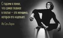Великі кутюр’є Ів СенЛоран, блискучі поради щодо стилю блискучі