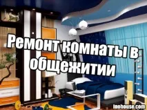Ремонт кімнати у гуртожитку - Легка справа легка