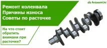 Ремонт колінвалу його причини, поради з розточування причини