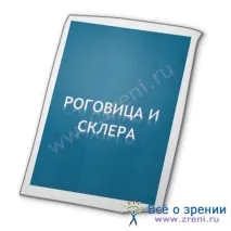 Рогівка та склера рогівки