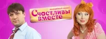 Щасливі разом ТНТ4 Барон