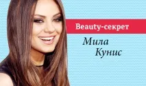 Секрети краси Мілі Куніс куніс