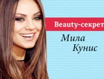 Секрети краси Мілі Куніс краси