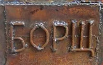 борщ