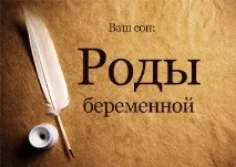 Сонник Пологи вагітної до чого сняться Пологи вагітної дівчини передчасні, власні бачити в сонник