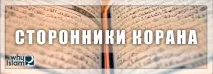 Прихильники Корану, Чому іслам прихильники