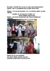 Весільний - Сценарій - Весільний обряд козаків Забайкалля сценарій