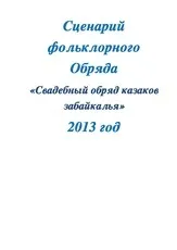 Весільний - Сценарій - Весільний обряд козаків Забайкалля весільний