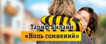 Тариф Білайн «Нуля сумнівів» Білайн
