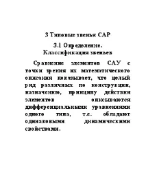 Типові ланки САР ланки