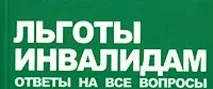 Працевлаштування та трудова діяльність інвалідів