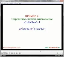 Урок - Стандартний вид багаточлену ступінь