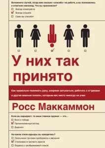 У них так заведено (Рос Маккаммон) інші