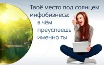 Ваше місце під сонцем інфобізнесу в чому досягнете успіху саме ви чому