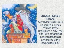 У якій країні Діда Мороза називають Баббо Наталі називають