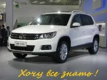 Volkswagen Tiguan, огляд автомобілів tiguan