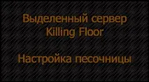 Включаємо посочницю дляВиділеного сервера - Сайт на тему гри Killing Floor длявиділеного