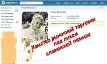 Хамство ринкової торгівлі Млади Васнєцової під маскою слов’янської співачки ринкової