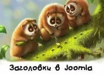 Заголовки Joomla - змінюємо заголовки матеріалу, блогу категорій, у модулях, Безкоштовні програми, joomla