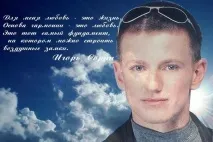 10 листопада день народження Ігоря Соріна день