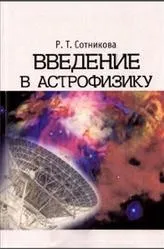 Введення в астрофізику, Сотникова Р сотникова