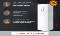 Спрей "Dominator" для збільшення члена збільшення