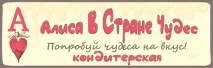 Кондитерська студія "Аліса в країні чудес" країні