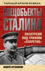 Читати книгу Спецоб’єкти Сталіна читати