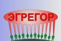 Що таке егрегор людей