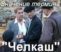 Що означає Челкаш Хто такий Челкаш Походження імені Челкаш такий