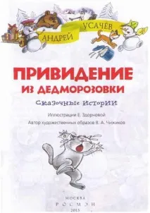 Читати Привид з Дедморозівки - Усачов Андрій Олексійович - Сторінка 1 - читати онлайн дедморозівки
