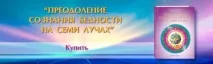 Чохан 1 Промінь -Більше, Ель Морія, Центр Духовного Розвитку духовного