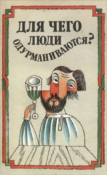 ДЛЯ ЧОГО ЛЮДИ ОДУРМАНЮЮТЬСЯ » чого