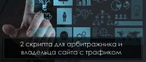 Два круті скрипти для арбітражника та власника сайтів з трафіком власника